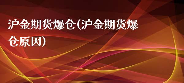 沪金期货爆仓(沪金期货爆仓原因)_https://www.gzbbqc.com_道指期货_第1张
