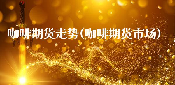 咖啡期货走势(咖啡期货市场)_https://www.gzbbqc.com_恒指期货_第1张