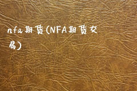 nfa期货(NFA期货交易)_https://www.gzbbqc.com_恒指期货_第1张