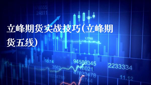 立峰期货实战技巧(立峰期货五线)_原油期货_第1张_八八期货网 立峰期货实战技巧(立峰期货五线)_https://www.gzbbqc.com_原油期货_第1张