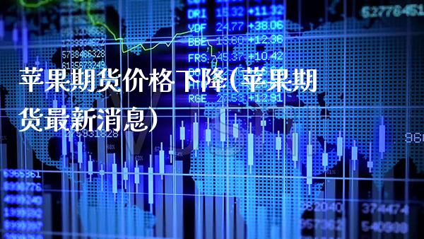 苹果期货价格下降(苹果期货最新消息)_https://www.gzbbqc.com_原油期货_第1张
