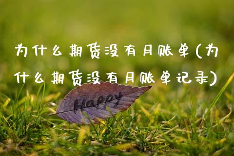 为什么期货没有月账单(为什么期货没有月账单记录)_https://www.gzbbqc.com_恒指期货_第1张