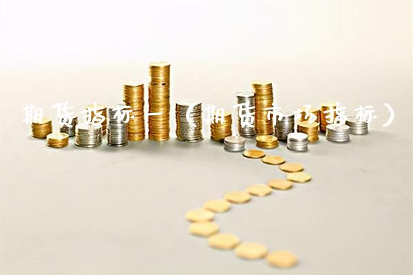 期货指标一（期货市场指标）_https://www.gzbbqc.com_恒指期货_第1张