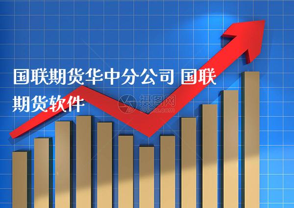 国联期货华中分公司 国联期货软件_https://www.gnhpgy.com_道指期货_第1张