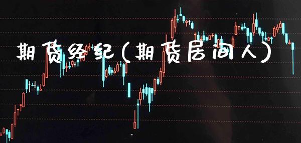 期货经纪(期货居间人)_https://www.gzbbqc.com_原油期货_第1张