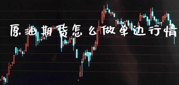 原油期货怎么做单边行情_https://www.gzbbqc.com_股指期货_第1张