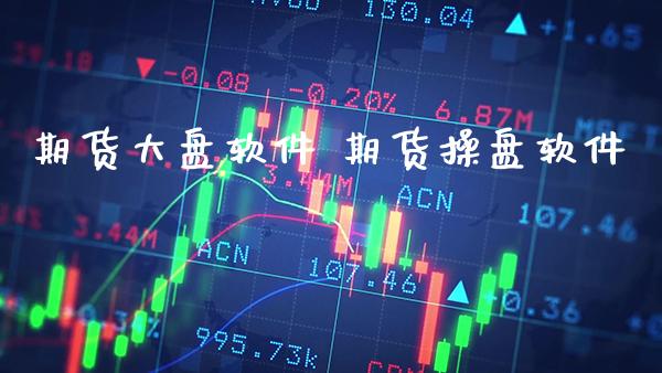 期货大盘软件 期货操盘软件_https://www.gnhpgy.com_德指期货_第1张