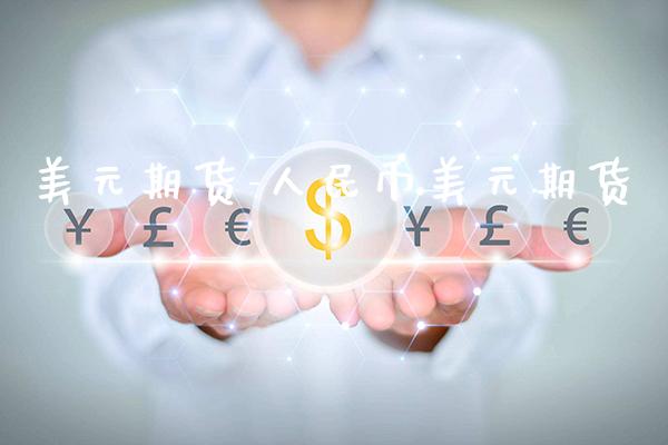 美元期货-人民币美元期货_https://www.gzbbqc.com_纳指期货_第1张