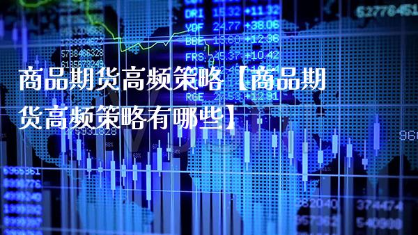 商品期货高频策略【商品期货高频策略有哪些】_https://www.gzbbqc.com_股指期货_第1张