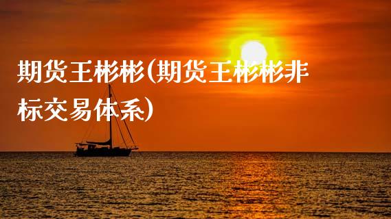 期货王彬彬(期货王彬彬非标交易体系)_https://www.gzbbqc.com_黄金期货_第1张