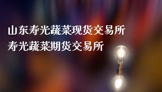 山东寿光蔬菜现货交易所 寿光蔬菜期货交易所_https://www.gzbbqc.com_恒指期货_第1张