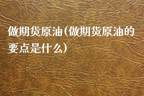 做期货原油(做期货原油的要点是什么)_https://www.gzbbqc.com_纳指期货_第1张