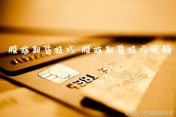 股指期货技巧-股指期货技巧_https://www.gnhpgy.com_德指期货_第1张
