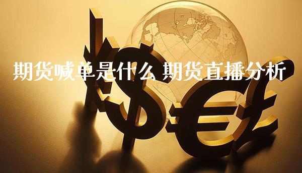 期货喊单是什么 期货直播分析_https://www.gnhpgy.com_德指期货_第1张