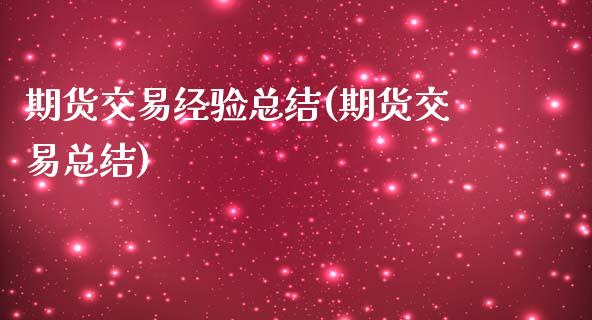 期货交易经验总结(期货交易总结)_https://www.gzbbqc.com_恒指期货_第1张