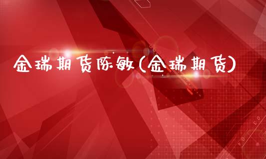 金瑞期货陈敏(金瑞期货)_https://www.gzbbqc.com_股指期货_第1张