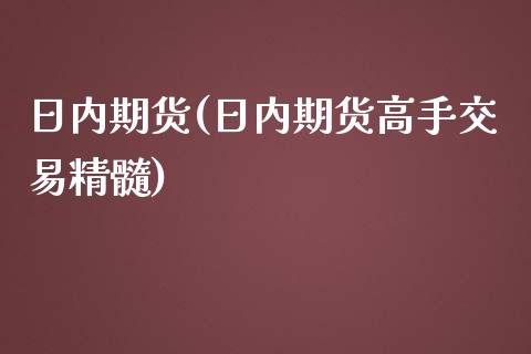 日内期货(日内期货高手交易精髓)_https://www.gzbbqc.com_恒指期货_第1张