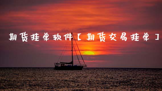 期货挂单软件【期货交易挂单】_https://www.gzbbqc.com_道指期货_第1张