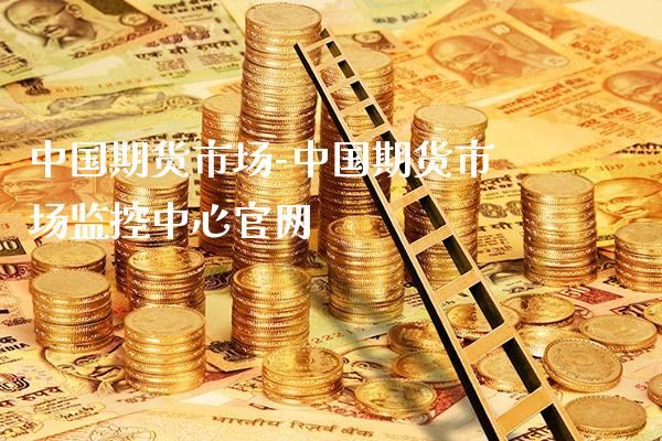 中国期货市场-中国期货市场监控中心_https://www.gnhpgy.com_黄金期货_第1张