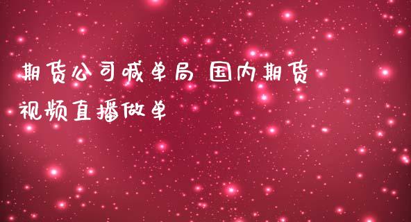 期货公司喊单局 国内期货视频直播做单_https://www.gzbbqc.com_股指期货_第1张
