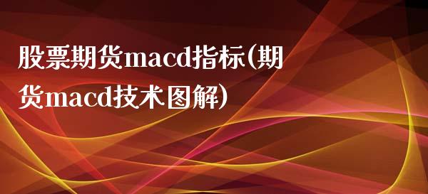 股票期货macd指标(期货macd技术图解)_https://www.gzbbqc.com_股指期货_第1张