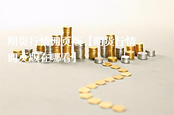 期货行情网页版【期货行情网页版在哪看】_https://www.gzbbqc.com_纳指期货_第1张