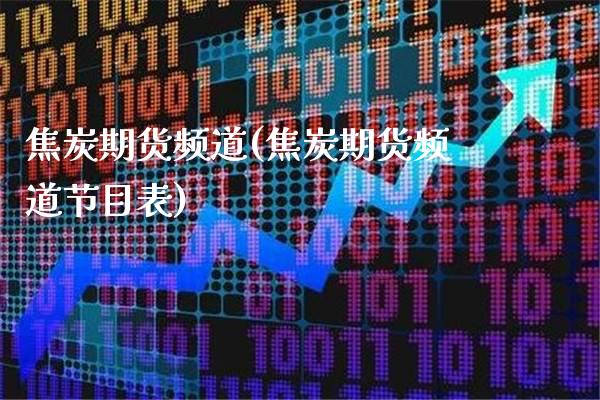 焦炭期货频道(焦炭期货频道节目表)_黄金期货_第1张_八八期货网 焦炭期货频道(焦炭期货频道节目表)_https://www.gzbbqc.com_黄金期货_第1张