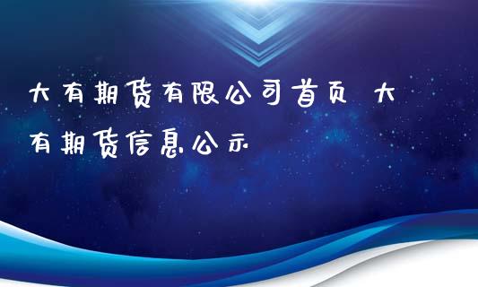 大有期货有限公司首页 大有期货信息公示_https://www.gnhpgy.com_期货知识_第1张
