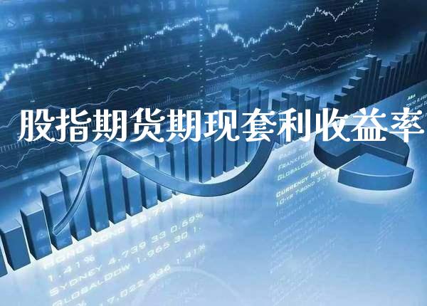股指期货期现套利收益率_https://www.gzbbqc.com_纳指期货_第1张