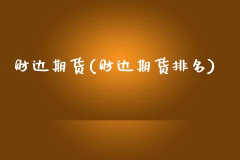 财达期货(财达期货排名)_https://www.gzbbqc.com_黄金期货_第1张