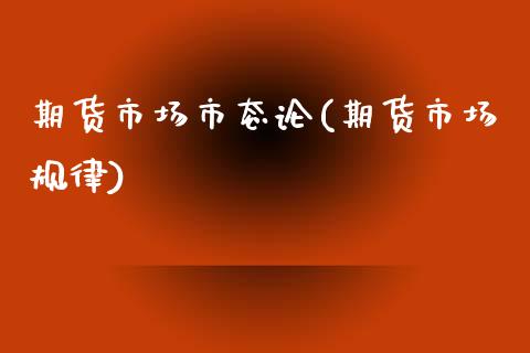 期货市场市态论(期货市场规律)_https://www.gzbbqc.com_纳指期货_第1张