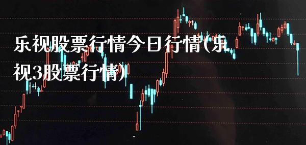 乐视股票行情今日行情(乐视3股票行情)_黄金期货_第1张_八八期货网 乐视股票行情今日行情(乐视3股票行情)_https://www.gzbbqc.com_黄金期货_第1张