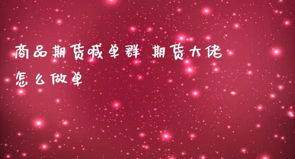 商品期货喊单群 期货大佬怎么做单_https://www.gzbbqc.com_德指期货_第1张