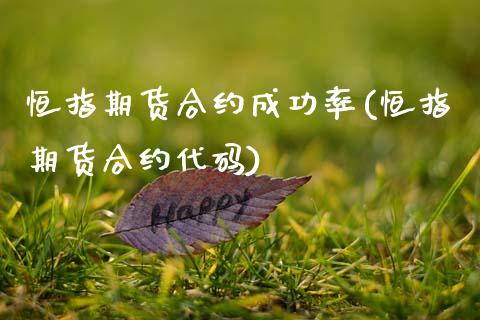 恒指期货合约成功率(恒指期货合约代码)_https://www.gzbbqc.com_恒指期货_第1张