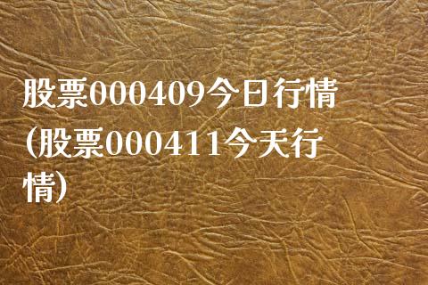 股票000409今日行情(股票000411今天行情)_https://www.gzbbqc.com_恒指期货_第1张