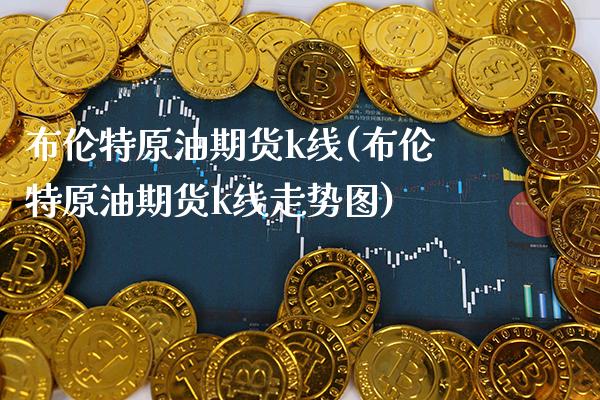 布伦特原油期货k线(布伦特原油期货k线走势图)_未分类_第1张_八八期货网 布伦特原油期货k线(布伦特原油期货k线走势图)_https://www.gzbbqc.com_未分类_第1张