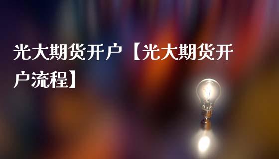 光大期货开户【光大期货开户流程】_https://www.gzbbqc.com_纳指期货_第1张
