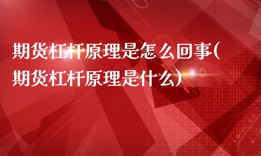 期货杠杆原理是怎么回事(期货杠杆原理是什么)_https://www.gzbbqc.com_恒指期货_第1张