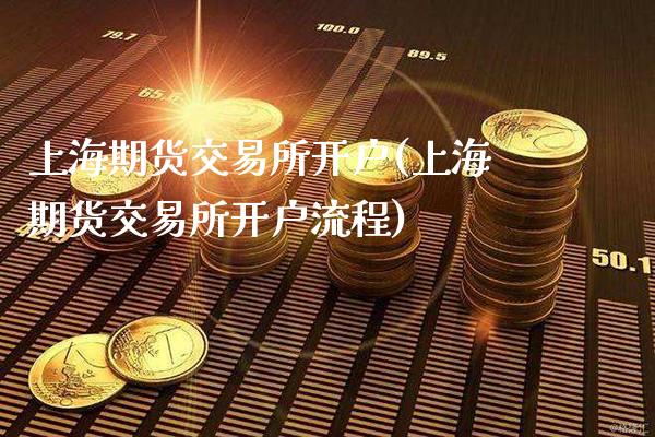 上海期货交易所开户(上海期货交易所开户流程)_https://www.gzbbqc.com_黄金期货_第1张