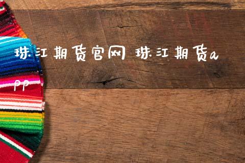 珠江期货官网 珠江期货app_https://www.gzbbqc.com_股指期货_第1张