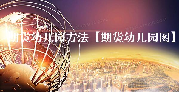 期货幼儿园方法【期货幼儿园图】_https://www.gzbbqc.com_原油期货_第1张