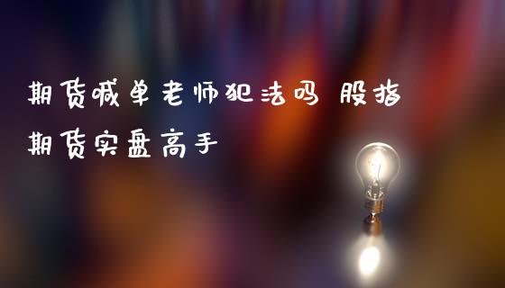 期货喊单老师吗 股指期货实盘高手_https://www.gnhpgy.com_股指期货_第1张