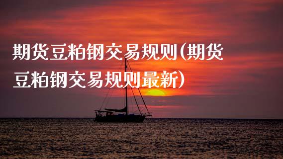 期货豆粕钢交易规则(期货豆粕钢交易规则最新)_https://www.gzbbqc.com_股指期货_第1张