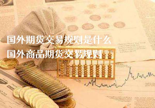 国外期货交易规则是什么 国外商品期货交易规则_https://www.gnhpgy.com_道指期货_第1张