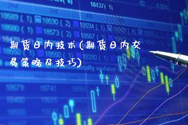 期货日内技术(期货日内交易策略及技巧)_https://www.gzbbqc.com_股指期货_第1张