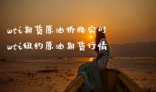 wti期货原油价格实时 wti纽约原油期货行情_https://www.gnhpgy.com_原油期货_第1张