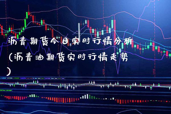 沥青期货今日实时行情分析(沥青油期货实时行情走势)_恒指期货_第1张_八八期货网 沥青期货今日实时行情分析(沥青油期货实时行情走势)_https://www.gzbbqc.com_恒指期货_第1张