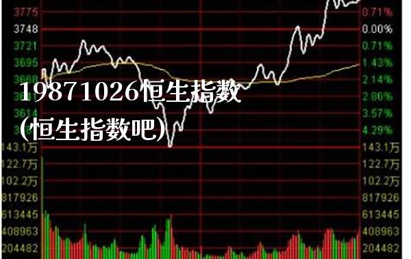 19871026恒生指数(恒生指数吧)_未分类_第1张_八八期货网 19871026恒生指数(恒生指数吧)_https://www.gzbbqc.com_未分类_第1张