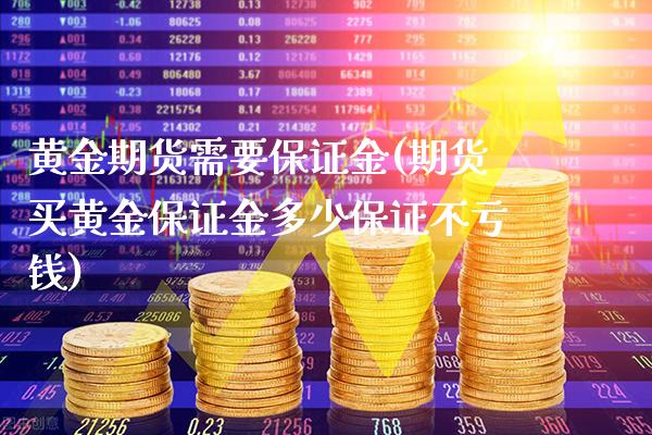 黄金期货需要保证金(期货买黄金保证金多少保证不亏钱)_https://www.gzbbqc.com_股指期货_第1张