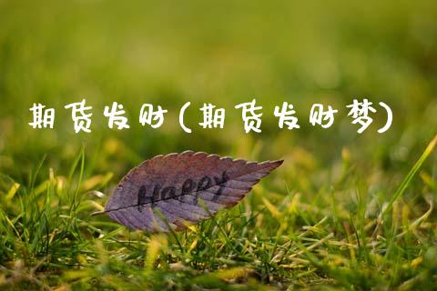 期货发财(期货发财梦)_https://www.gzbbqc.com_纳指期货_第1张